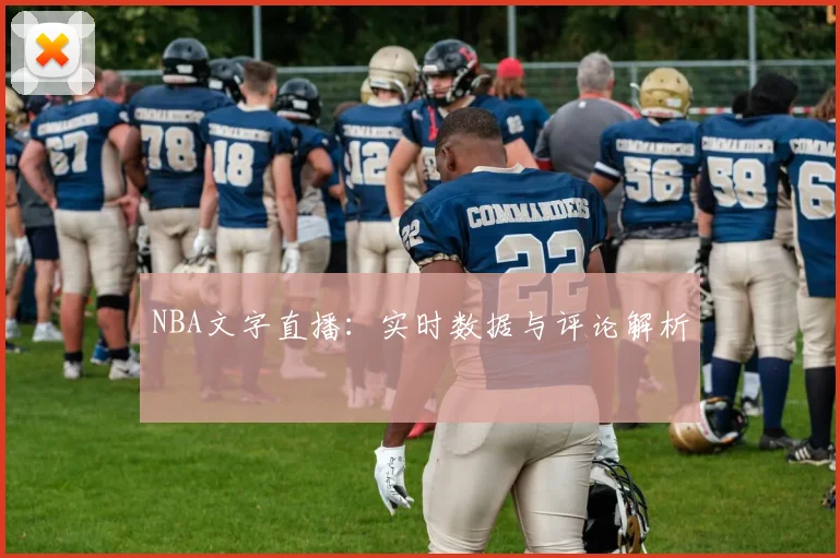 NBA文字直播：实时数据与评论解析