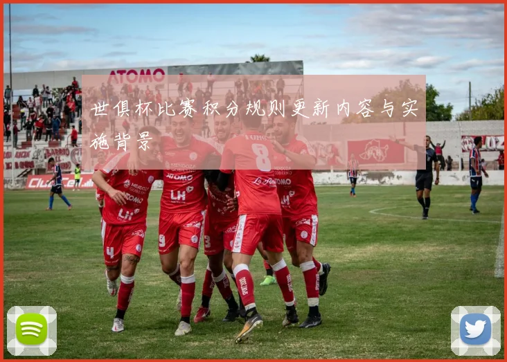世俱杯比赛积分规则更新内容与实施背景