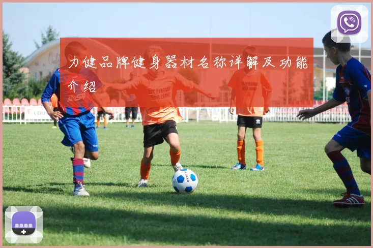 力健品牌健身器材名称详解及功能介绍