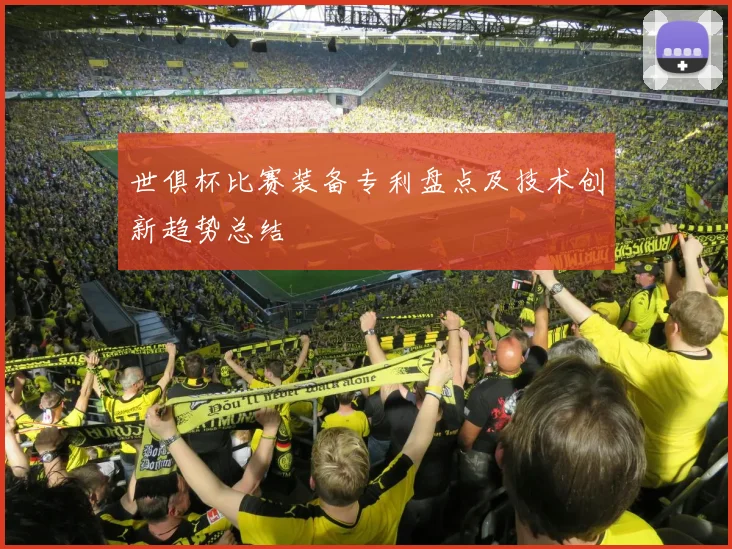 世俱杯比赛装备专利盘点及技术创新趋势总结