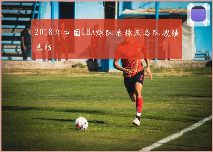 2018年中国CBA球队名称及各队战绩总结