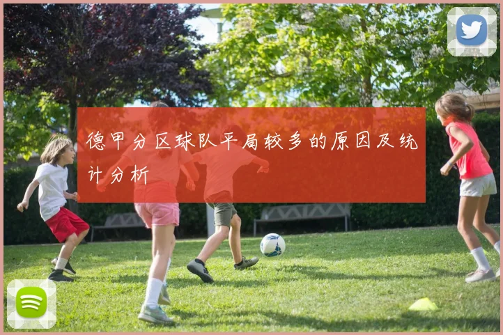 德甲分区球队平局较多的原因及统计分析
