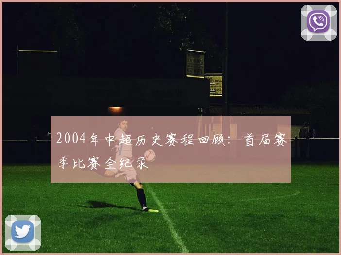 2004年中超历史赛程回顾：首届赛季比赛全纪录