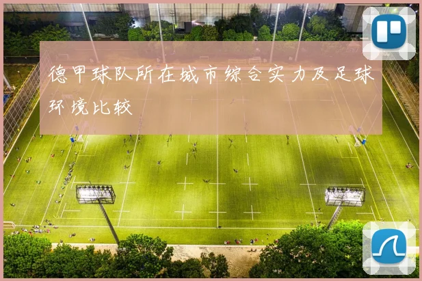 德甲球队所在城市综合实力及足球环境比较