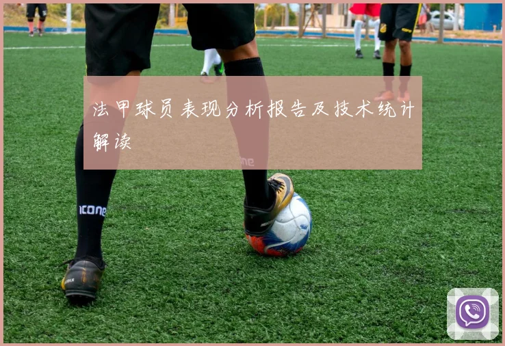 法甲球员表现分析报告及技术统计解读