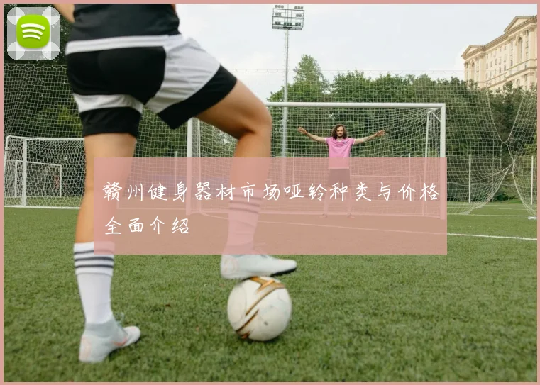 赣州健身器材市场哑铃种类与价格全面介绍