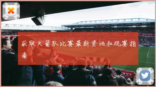 获取火箭队比赛最新资讯和观赛指南