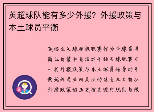 英超球队能有多少外援？外援政策与本土球员平衡