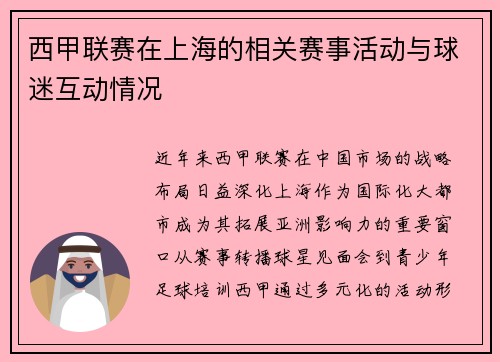西甲联赛在上海的相关赛事活动与球迷互动情况