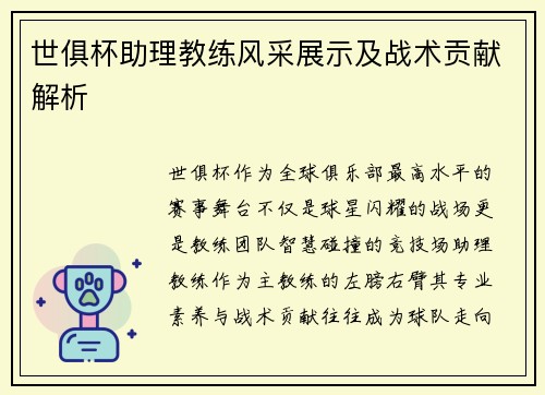 世俱杯助理教练风采展示及战术贡献解析