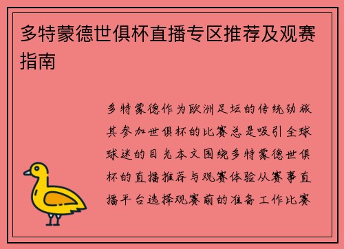 多特蒙德世俱杯直播专区推荐及观赛指南