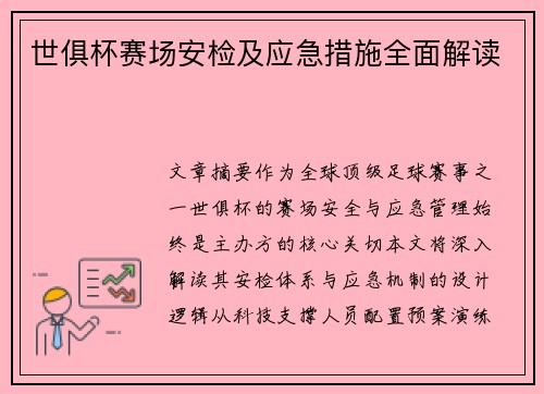 世俱杯赛场安检及应急措施全面解读