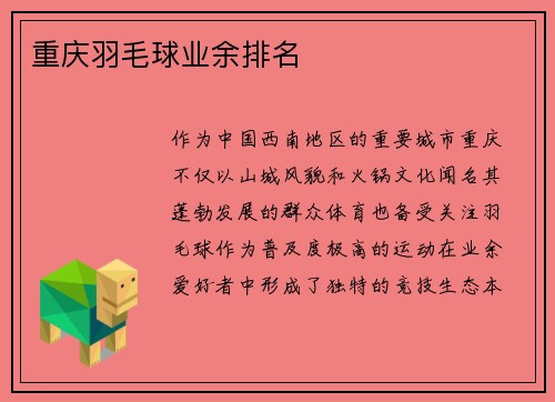 重庆羽毛球业余排名