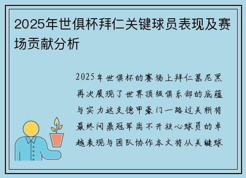 2025年世俱杯拜仁关键球员表现及赛场贡献分析