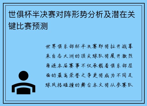 世俱杯半决赛对阵形势分析及潜在关键比赛预测