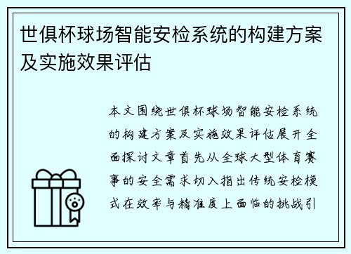 世俱杯球场智能安检系统的构建方案及实施效果评估