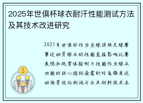 2025年世俱杯球衣耐汗性能测试方法及其技术改进研究