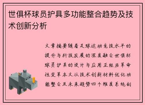 世俱杯球员护具多功能整合趋势及技术创新分析