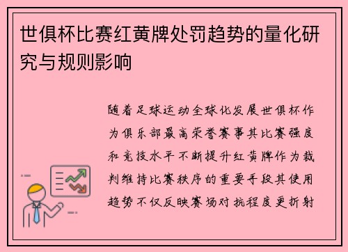 世俱杯比赛红黄牌处罚趋势的量化研究与规则影响