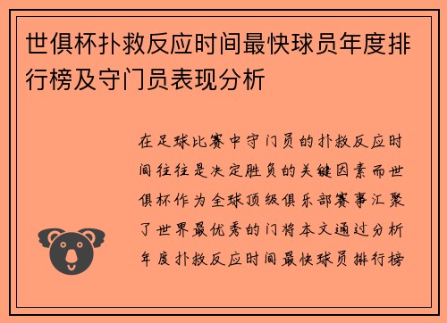 世俱杯扑救反应时间最快球员年度排行榜及守门员表现分析